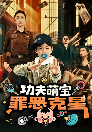 【功夫萌宝，罪恶克星（77集）】爆款短剧免费畅享全集-第1张图片-热搜短剧最新分享