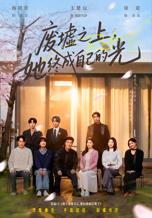 【废墟之上，她终成自己的光（85集）】免费短剧高清全集在线享-第1张图片-热搜短剧最新分享