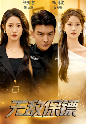 【无敌保镖（62集）】精彩短剧免费高清观看-第1张图片-热搜短剧最新分享