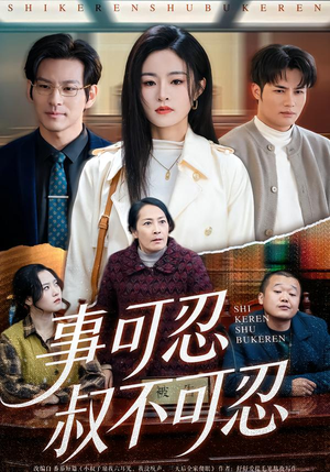 【事可忍叔不可忍（60集）】短剧完整版免费畅享-第1张图片-热搜短剧最新分享