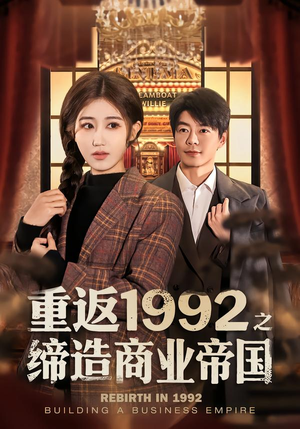 【重返1992之缔造商业帝国（76集）】精彩短剧在线免费播放-第1张图片-热搜短剧最新分享