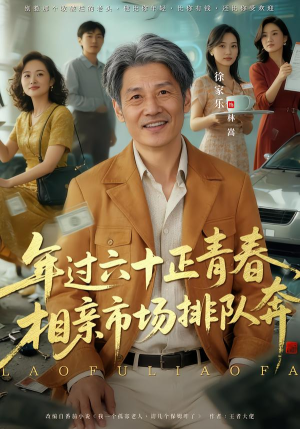 【老夫聊发少年狂，保姆成群很正常（73集）】热门短剧免费畅享全集-第1张图片-热搜短剧最新分享