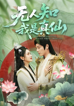 【无人知我是真仙（70集）】高分短剧完整版免费看-第1张图片-热搜短剧最新分享