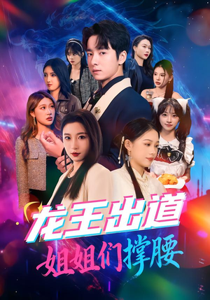 【龙王出道姐姐们撑腰(80集)】热门短剧完整版免费看-第1张图片-热搜短剧最新分享 【龙王出道姐姐们撑腰(80集)】热门短剧完整版免费看-第1张图片-热搜短剧最新分享