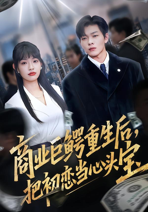 【商业巨鳄重生后,把初恋当心头宝(78集)】热门短剧在线高清畅享-第1张图片-热搜短剧最新分享 【商业巨鳄重生后,把初恋当心头宝(78集)】热门短剧在线高清畅享-第1张图片-热搜短剧最新分享