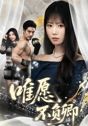 【春风不渡旧庭南（60集）】精彩短剧全集免费放送-第1张图片-热搜短剧最新分享