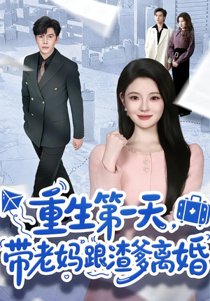 【重生第一天，带老妈跟渣爹离婚（61集）】短剧全集免费在线高清赏-第1张图片-热搜短剧最新分享