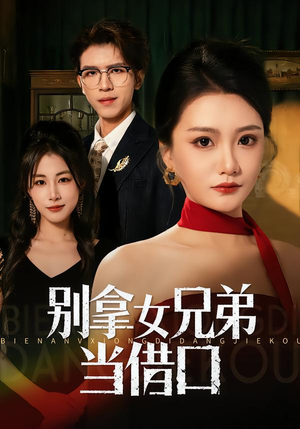 【别拿女兄弟当借口(44集)】超燃短剧全集在线免费赏-第1张图片-热搜短剧最新分享 【别拿女兄弟当借口(44集)】超燃短剧全集在线免费赏-第1张图片-热搜短剧最新分享