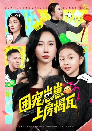 【团宠崽崽上房揭瓦（80集）】热门短剧免费在线赏-第1张图片-热搜短剧最新分享