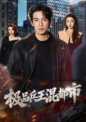 【极品兵王混都市(72集)】热门短剧在线高清观看-第1张图片-热搜短剧最新分享 【极品兵王混都市(72集)】热门短剧在线高清观看-第1张图片-热搜短剧最新分享