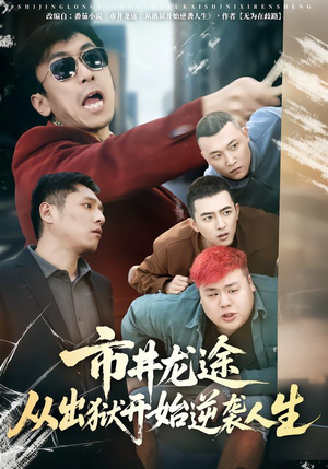 【市井龙途从出狱开始逆袭人生(80集)】高分短剧在线流畅播放-第1张图片-热搜短剧最新分享 【市井龙途从出狱开始逆袭人生(80集)】高分短剧在线流畅播放-第1张图片-热搜短剧最新分享