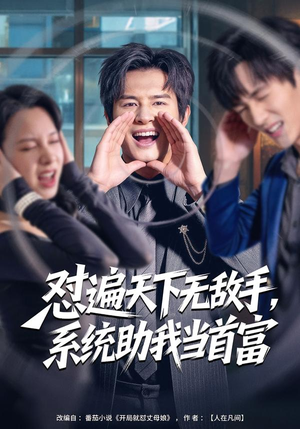 【怼遍天下无敌手,系统助我当首富(80集)】优质短剧在线流畅观看-第1张图片-热搜短剧最新分享 【怼遍天下无敌手,系统助我当首富(80集)】优质短剧在线流畅观看-第1张图片-热搜短剧最新分享