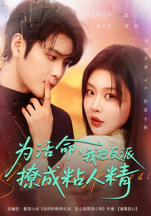 【为活命,我把反派撩成粘人精(80集)】超火短剧全集在线免费播-第1张图片-热搜短剧最新分享 【为活命,我把反派撩成粘人精(80集)】超火短剧全集在线免费播-第1张图片-热搜短剧最新分享