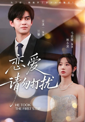 【恋爱请勿打扰（80集）】精彩短剧免费一键观看-第1张图片-热搜短剧最新分享