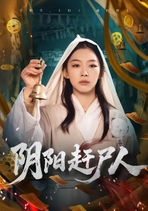 【阴阳赶尸人(40集)】高清短剧全集在线点播-第1张图片-热搜短剧最新分享 【阴阳赶尸人(40集)】高清短剧全集在线点播-第1张图片-热搜短剧最新分享