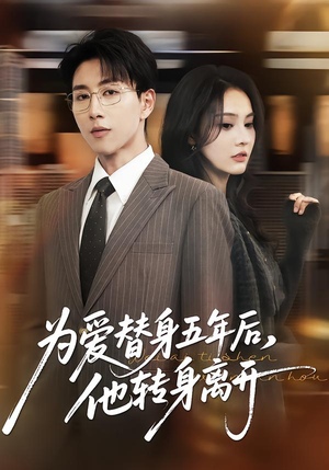 【为爱替身五年后，他转身离开（45集）】热门短剧在线免费点播-第1张图片-热搜短剧最新分享