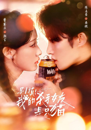 【别摸!我的杀手女友是只猫(60集)】热门短剧全集免费点播-第1张图片-热搜短剧最新分享 【别摸!我的杀手女友是只猫(60集)】热门短剧全集免费点播-第1张图片-热搜短剧最新分享