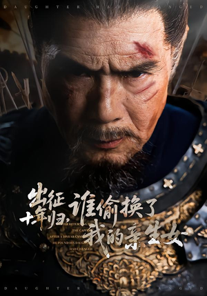 【出征十年归，谁偷换了我的亲生女（69集）】短剧完整剧情在线播-第1张图片-热搜短剧最新分享