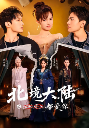 【北境大陆之都爱你(78集)】热门短剧免费高清播放-第1张图片-热搜短剧最新分享 【北境大陆之都爱你(78集)】热门短剧免费高清播放-第1张图片-热搜短剧最新分享