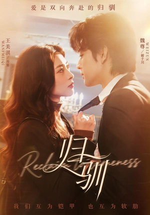 【归驯（82集）】超燃短剧完整版免费播放-第1张图片-热搜短剧最新分享