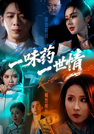 【一味药一世情(61集)】短剧免费全集在线速看-第1张图片-热搜短剧最新分享 【一味药一世情(61集)】短剧免费全集在线速看-第1张图片-热搜短剧最新分享