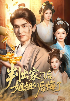 【判出家门后,姐姐们后悔了(92集)】精彩短剧在线免费看-第1张图片-热搜短剧最新分享 【判出家门后,姐姐们后悔了(92集)】精彩短剧在线免费看-第1张图片-热搜短剧最新分享