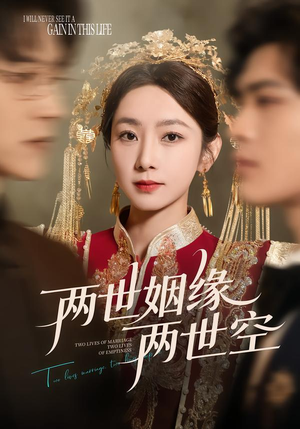 【两世姻缘两世空（62集）】免费短剧完整版在线赏-第1张图片-热搜短剧最新分享