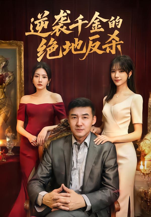 【逆袭千金的绝地反杀(60集)】短剧全集免费在线追不停-第1张图片-热搜短剧最新分享 【逆袭千金的绝地反杀(60集)】短剧全集免费在线追不停-第1张图片-热搜短剧最新分享