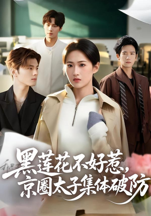 【黑莲花不好惹，京圈太子集体破防（53集）】热门短剧一网打尽畅看-第1张图片-热搜短剧最新分享
