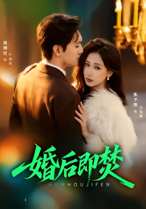 【婚后即焚（77集）】爆款短剧全集高清在线看-第1张图片-热搜短剧最新分享