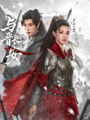 【与J长安(79集)】短剧完整剧情免费呈现-第1张图片-热搜短剧最新分享 【与J长安(79集)】短剧完整剧情免费呈现-第1张图片-热搜短剧最新分享