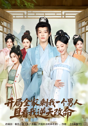 【开局全家剩我一个男人,且看我逆天改命(73集)】精彩短剧免费在线点播-第1张图片-热搜短剧最新分享 【开局全家剩我一个男人,且看我逆天改命(73集)】精彩短剧免费在线点播-第1张图片-热搜短剧最新分享