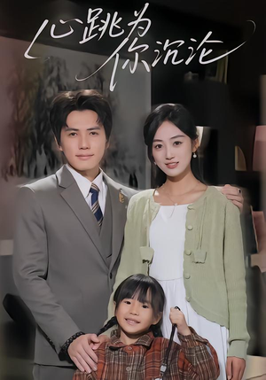 【心跳为你沉沦(61集)】热门短剧在线高清播放-第1张图片-热搜短剧最新分享 【心跳为你沉沦(61集)】热门短剧在线高清播放-第1张图片-热搜短剧最新分享