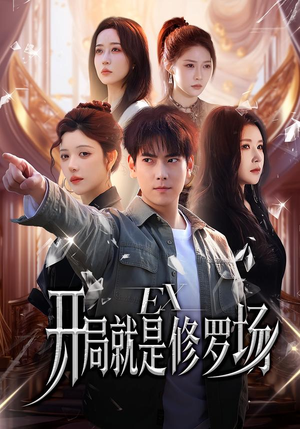 【开局就是修罗场(72集)】精彩短剧在线高清播放-第1张图片-热搜短剧最新分享 【开局就是修罗场(72集)】精彩短剧在线高清播放-第1张图片-热搜短剧最新分享