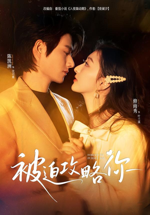 【被迫攻略你(57集)】优质短剧在线随心看-第1张图片-热搜短剧最新分享 【被迫攻略你(57集)】优质短剧在线随心看-第1张图片-热搜短剧最新分享