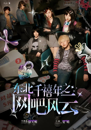 【东北千禧年之网吧风云(81集)】必看短剧完整版免费观赏-第1张图片-热搜短剧最新分享 【东北千禧年之网吧风云(81集)】必看短剧完整版免费观赏-第1张图片-热搜短剧最新分享