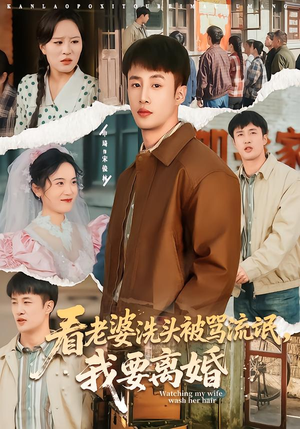 【看老婆洗头被骂流氓,我要离婚(80集)】超火短剧全集在线播放-第1张图片-热搜短剧最新分享 【看老婆洗头被骂流氓,我要离婚(80集)】超火短剧全集在线播放-第1张图片-热搜短剧最新分享