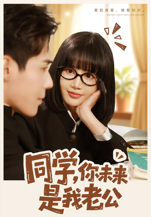 【同学,你未来是我老公(80集)】热门短剧完整版在线播-第1张图片-热搜短剧最新分享 【同学,你未来是我老公(80集)】热门短剧完整版在线播-第1张图片-热搜短剧最新分享