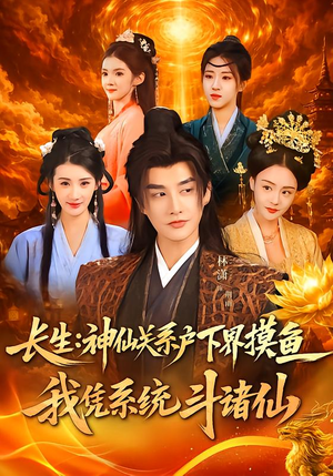 【长生神仙关系户下界摸鱼我凭系统斗诸仙(80集)】短剧全集免费在线追剧-第1张图片-热搜短剧最新分享 【长生神仙关系户下界摸鱼我凭系统斗诸仙(80集)】短剧全集免费在线追剧-第1张图片-热搜短剧最新分享