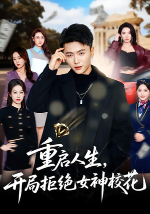 【重启人生,开局拒绝女神校花(81集)】短剧全集免费高清观看-第1张图片-热搜短剧最新分享 【重启人生,开局拒绝女神校花(81集)】短剧全集免费高清观看-第1张图片-热搜短剧最新分享