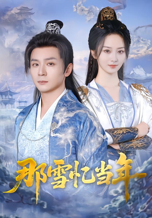 【那雪忆当年（83集）】短剧全集在线免费观赏-第1张图片-热搜短剧最新分享