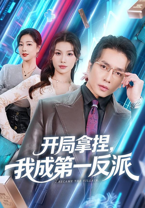 【开局拿捏，我成第一反派（80集）】高分短剧全集免费速看-第1张图片-热搜短剧最新分享