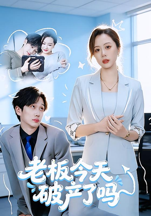 【老板今天破产了吗(61集)】精彩短剧全集免费畅享-第1张图片-热搜短剧最新分享 【老板今天破产了吗(61集)】精彩短剧全集免费畅享-第1张图片-热搜短剧最新分享