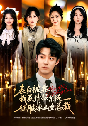 【表白被拒，我获情报系统征服冰山女总裁（70集）】热门短剧全集免费追剧-第1张图片-热搜短剧最新分享