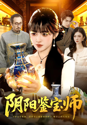 【阴阳鉴宝师（112集）】热门短剧完整版在线赏-第1张图片-热搜短剧最新分享
