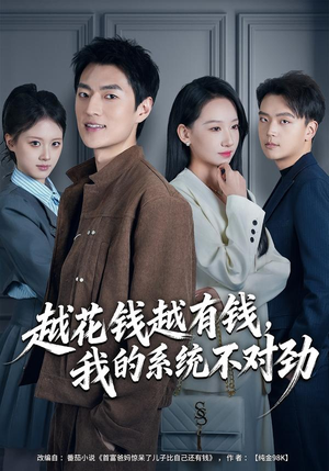 【我的败家系统:花钱返现无上限(80集)】短剧完整版免费在线赏-第1张图片-热搜短剧最新分享 【我的败家系统:花钱返现无上限(80集)】短剧完整版免费在线赏-第1张图片-热搜短剧最新分享