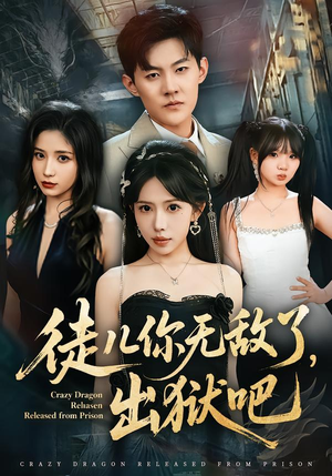 【徒儿你无敌了，出狱吧（80集）】超火短剧全集在线免费播-第1张图片-热搜短剧最新分享