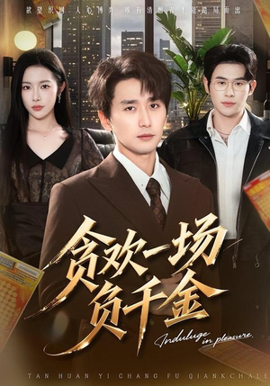 【贪欢一场负千金（75集）】超火短剧完整版在线观看-第1张图片-热搜短剧最新分享