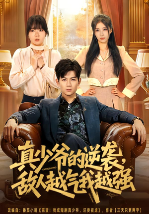 【真少爷的逆袭，敌人越气我越强（78集）】高分短剧在线流畅播放-第1张图片-热搜短剧最新分享