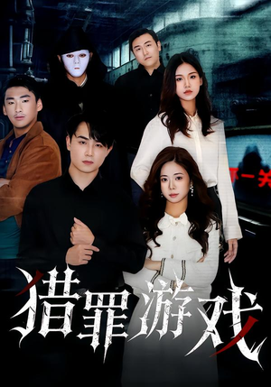 【猎罪游戏(30集)】短剧全集在线免费品鉴-第1张图片-热搜短剧最新分享 【猎罪游戏(30集)】短剧全集在线免费品鉴-第1张图片-热搜短剧最新分享